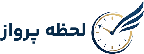 لحظه پرواز